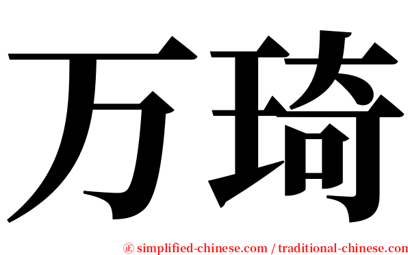 万琦 serif font