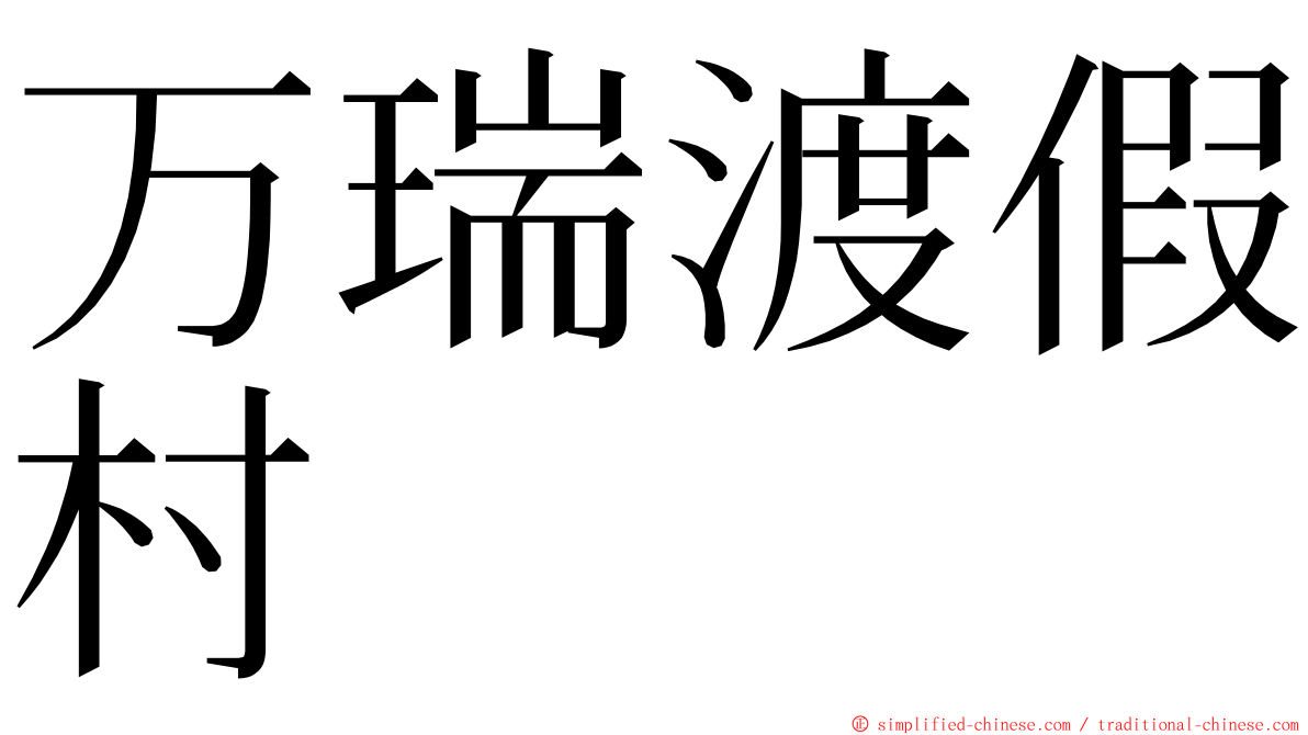 万瑞渡假村 ming font