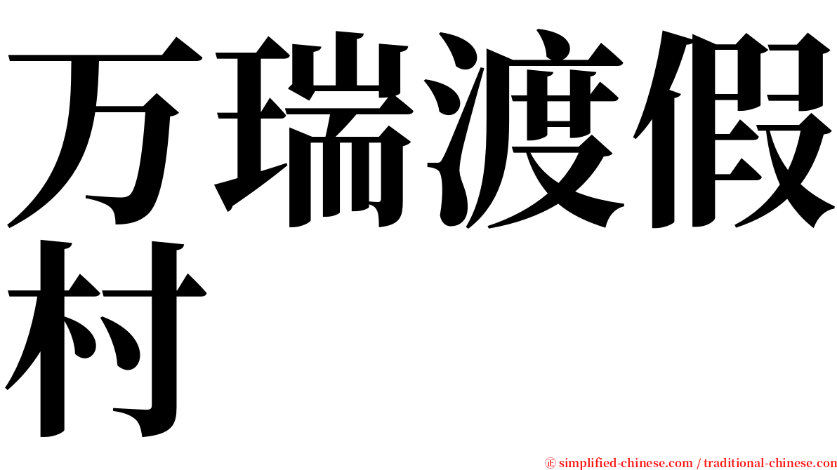 万瑞渡假村 serif font