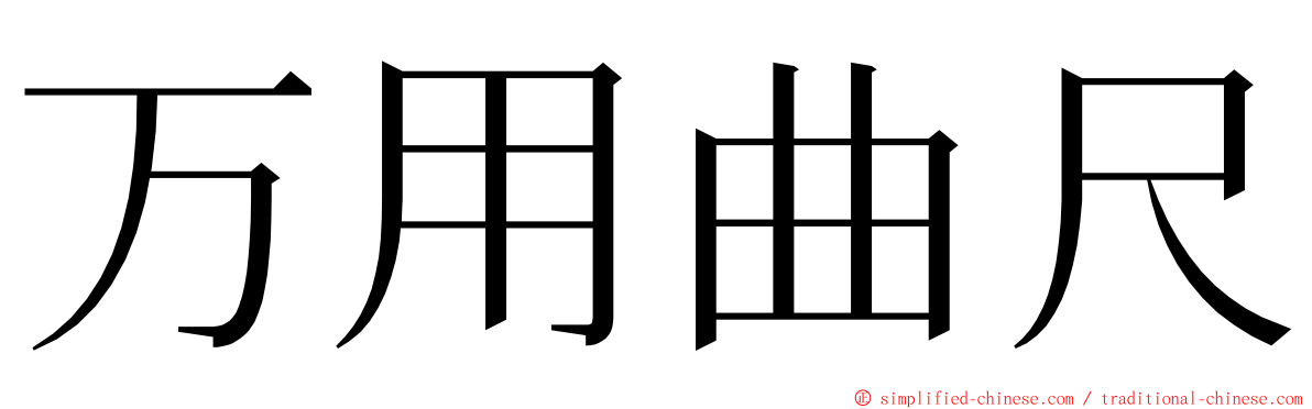 万用曲尺 ming font