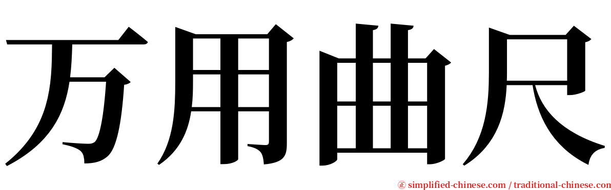 万用曲尺 serif font