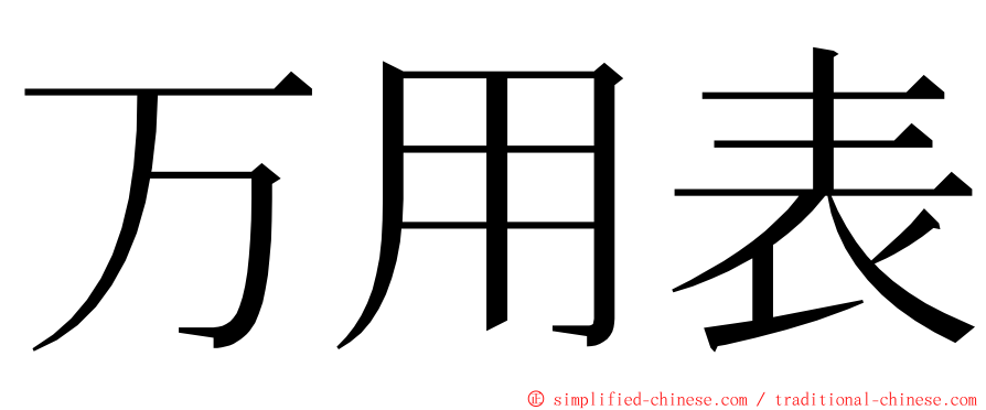 万用表 ming font