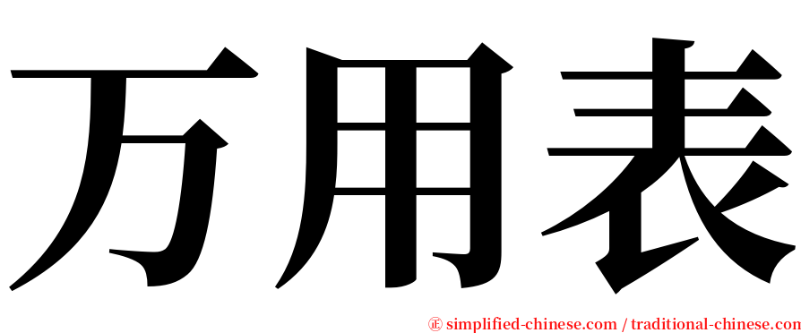 万用表 serif font