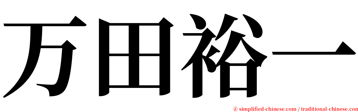 万田裕一 serif font