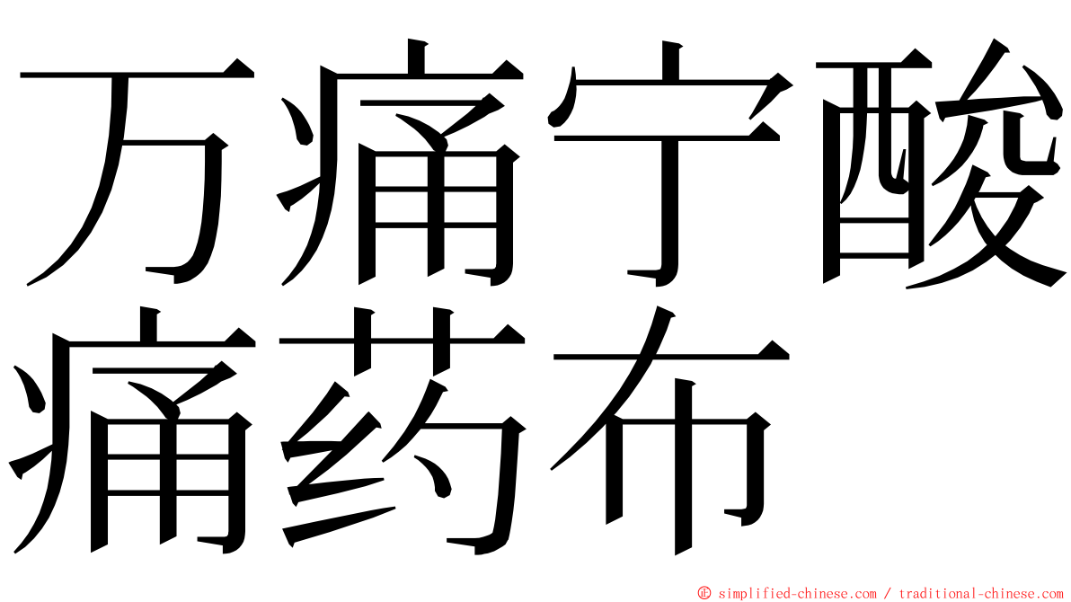 万痛宁酸痛药布 ming font