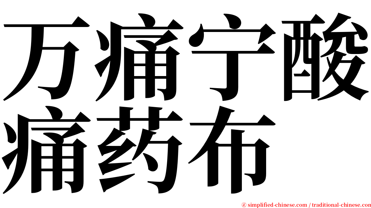 万痛宁酸痛药布 serif font