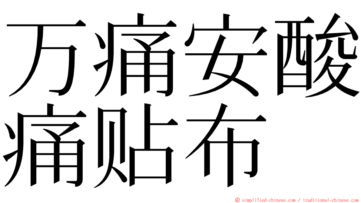 万痛安酸痛贴布 ming font