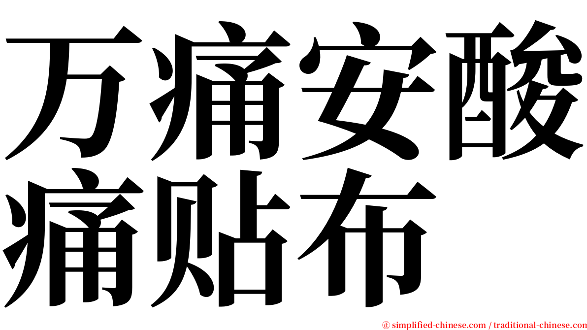 万痛安酸痛贴布 serif font