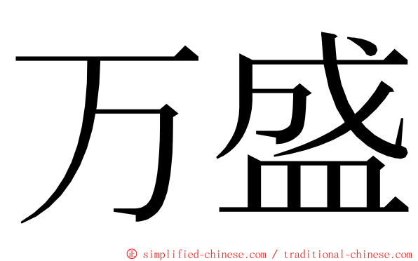 万盛 ming font