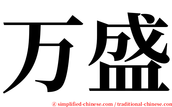 万盛 serif font