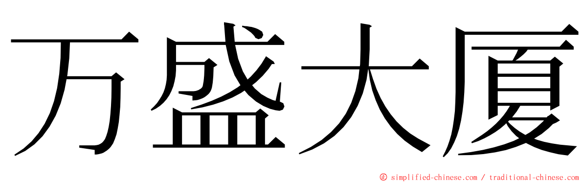 万盛大厦 ming font