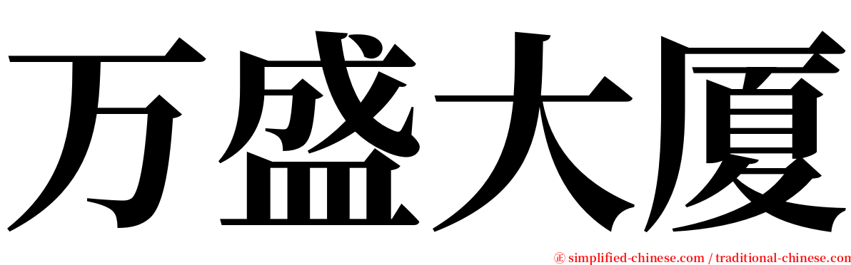 万盛大厦 serif font