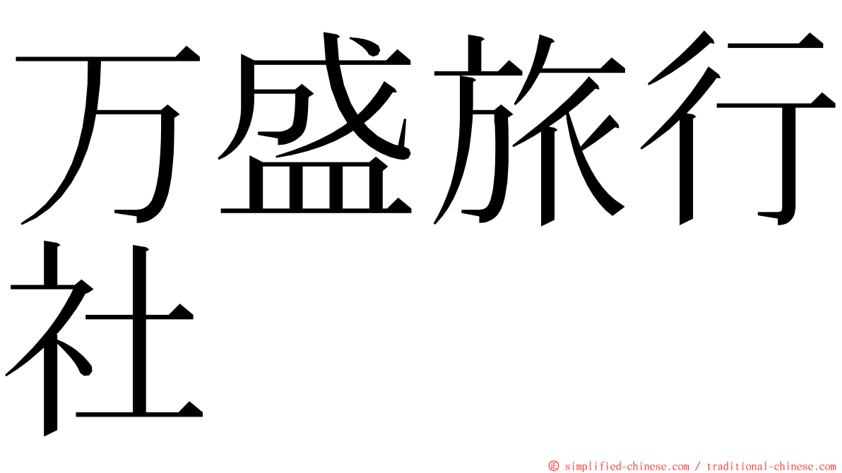 万盛旅行社 ming font