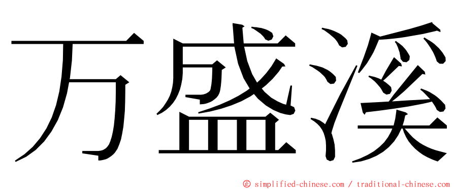 万盛溪 ming font