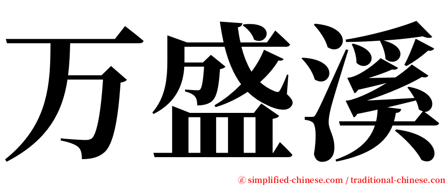 万盛溪 serif font