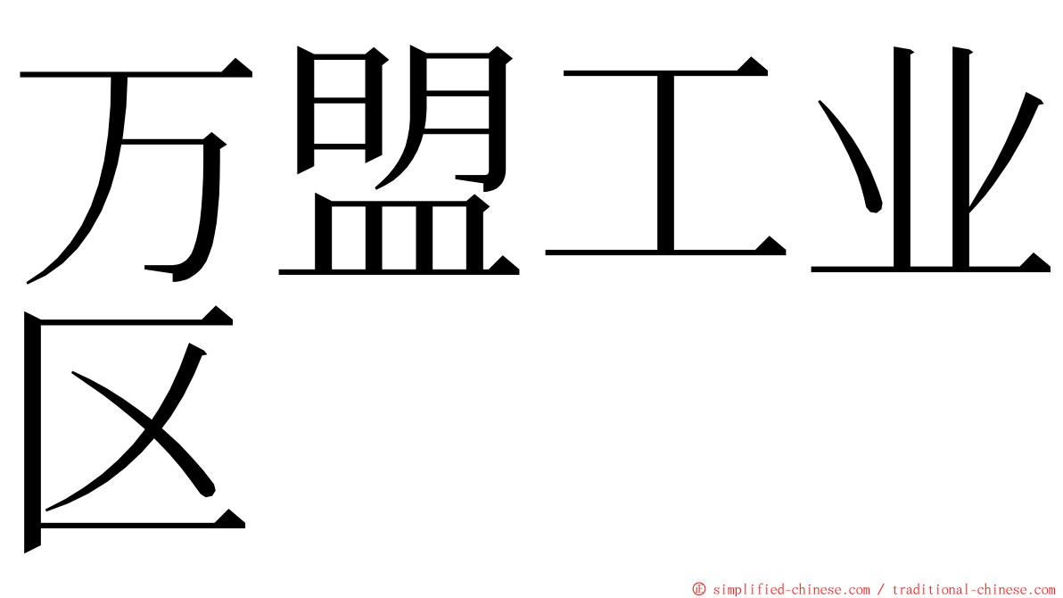 万盟工业区 ming font