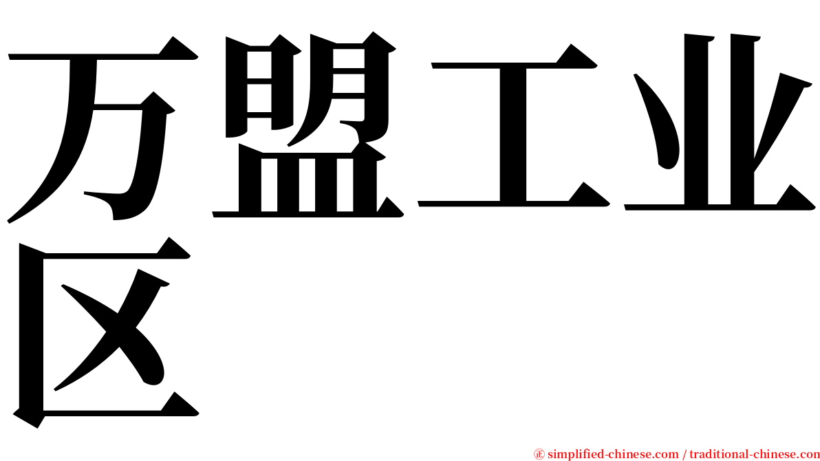 万盟工业区 serif font