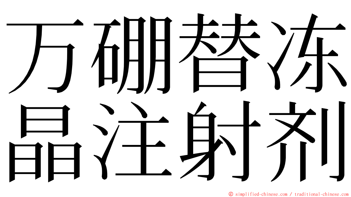 万硼替冻晶注射剂 ming font