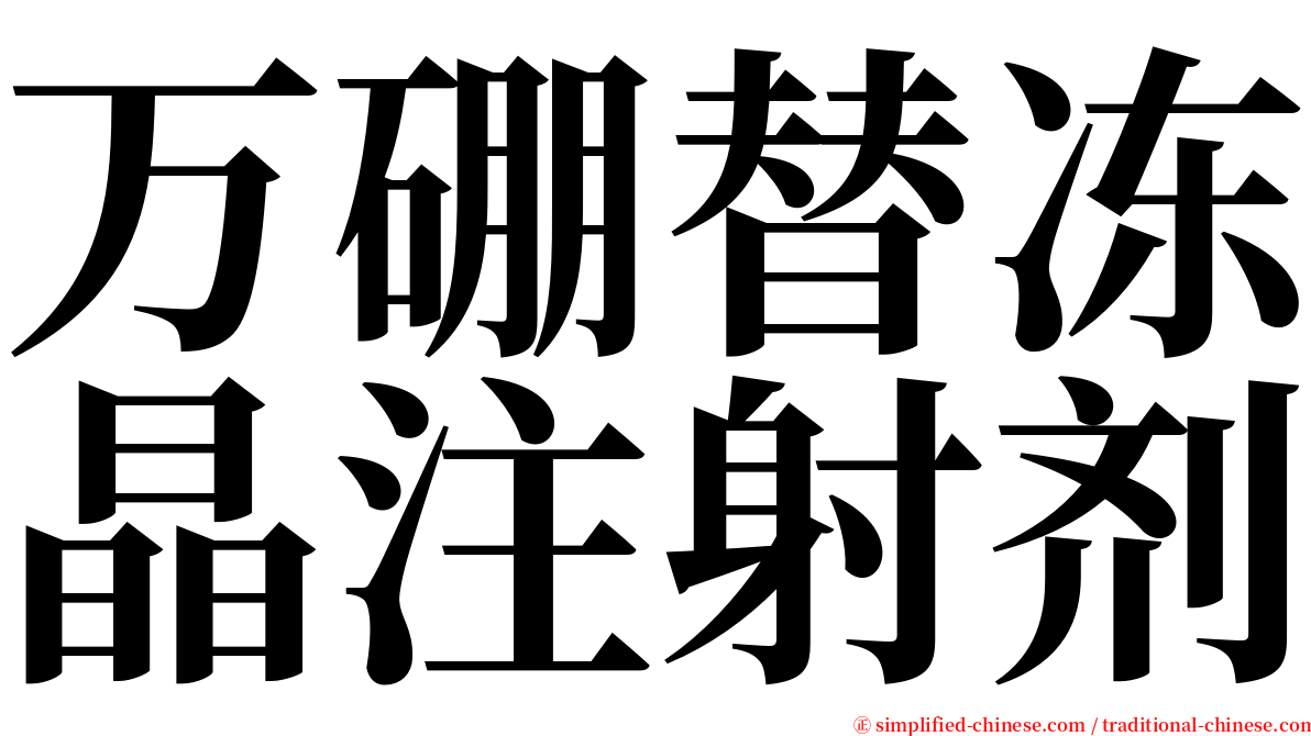 万硼替冻晶注射剂 serif font