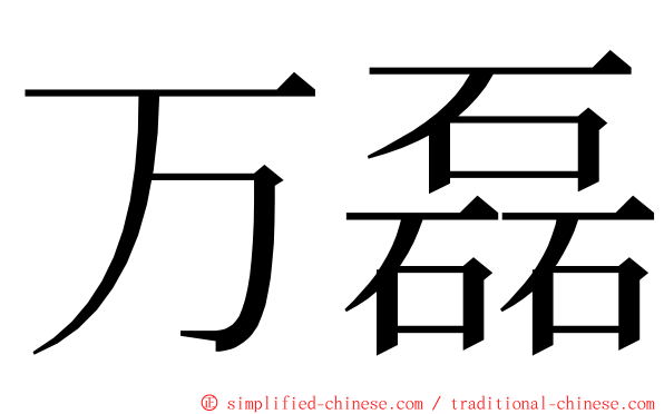 万磊 ming font