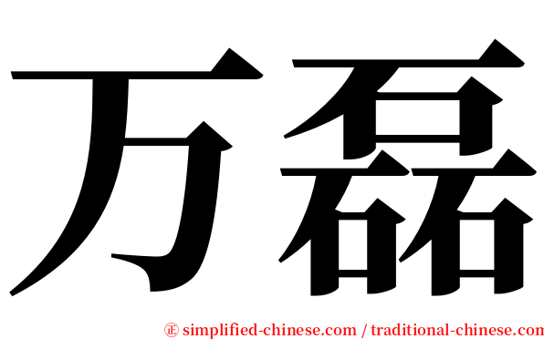 万磊 serif font