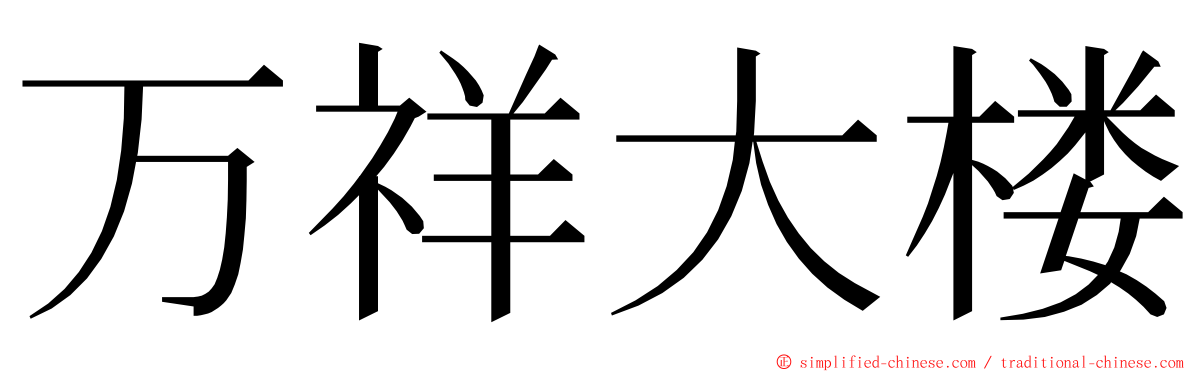 万祥大楼 ming font