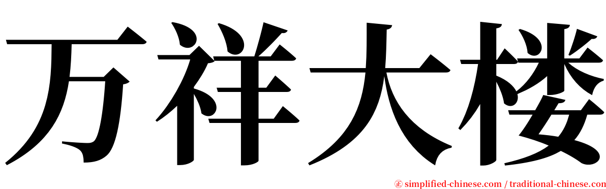 万祥大楼 serif font