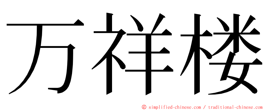 万祥楼 ming font