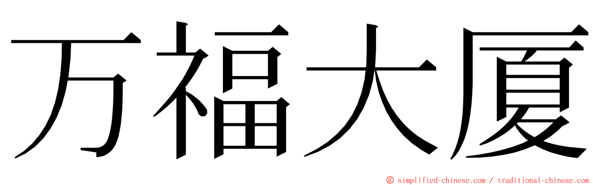 万福大厦 ming font