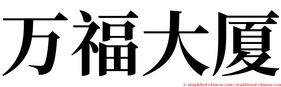 万福大厦 serif font