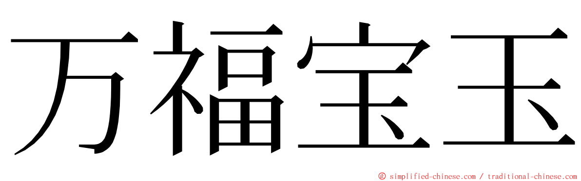 万福宝玉 ming font