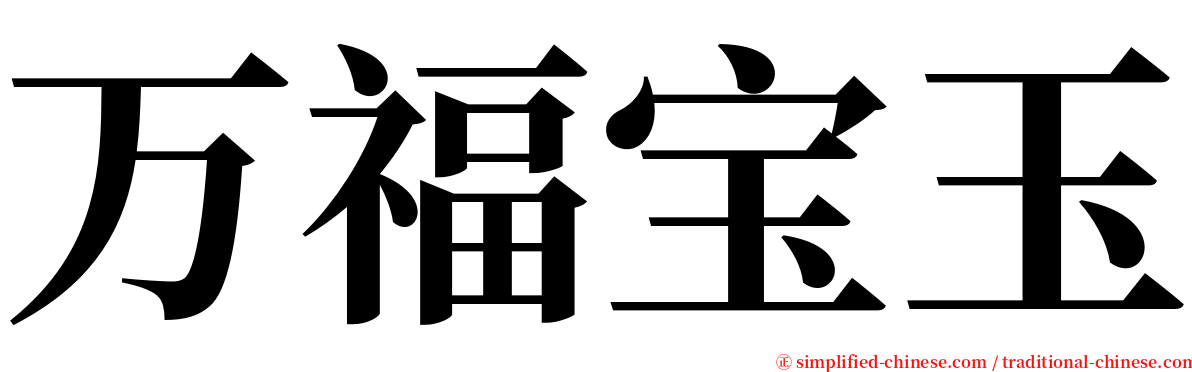 万福宝玉 serif font