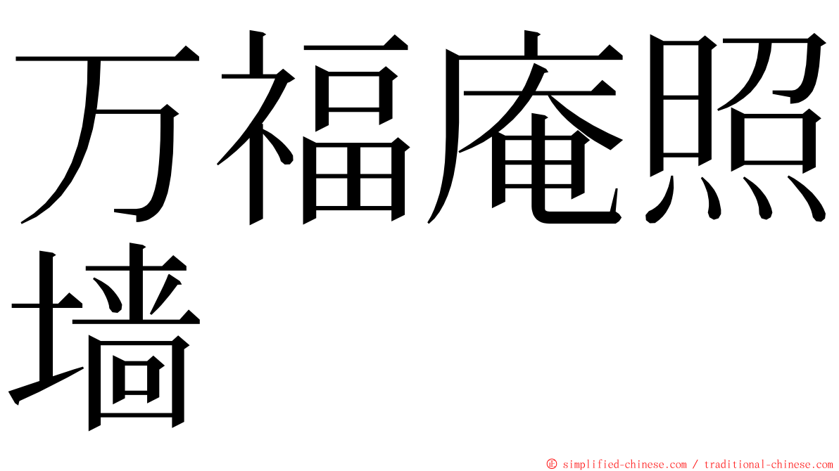 万福庵照墙 ming font