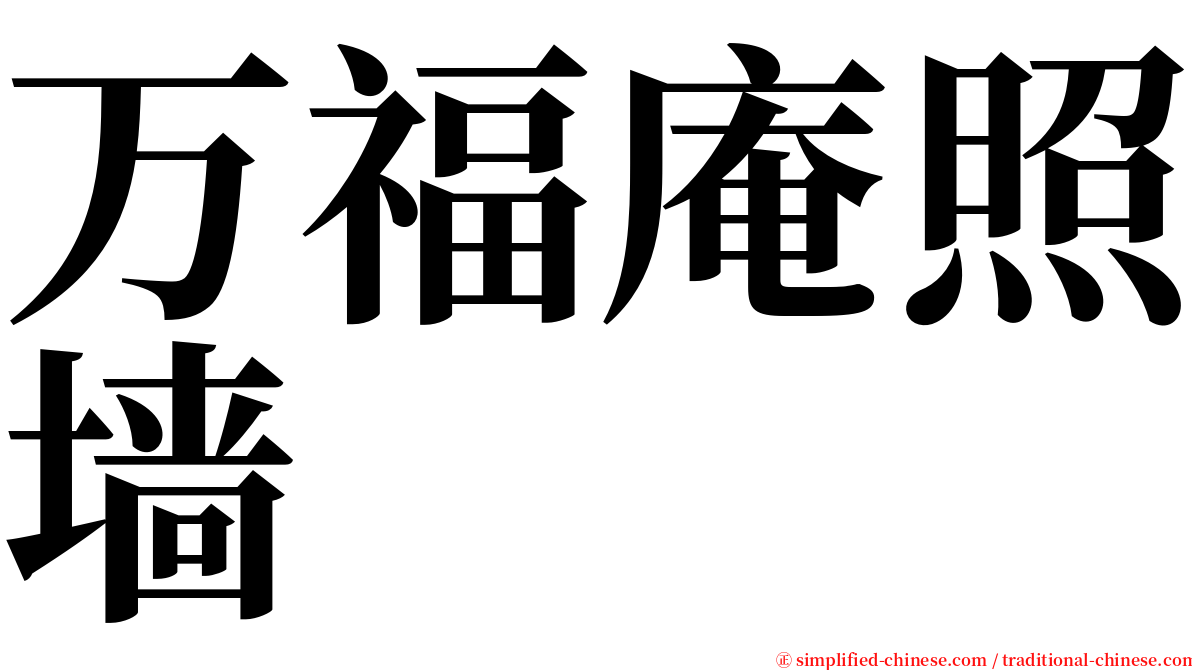 万福庵照墙 serif font