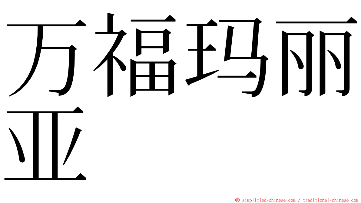 万福玛丽亚 ming font