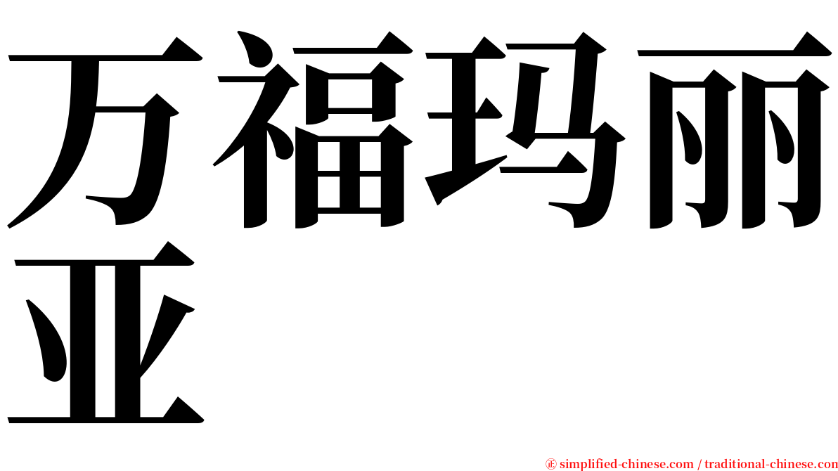 万福玛丽亚 serif font