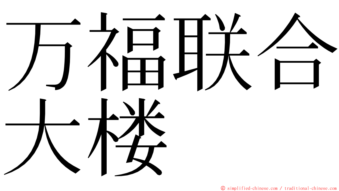 万福联合大楼 ming font