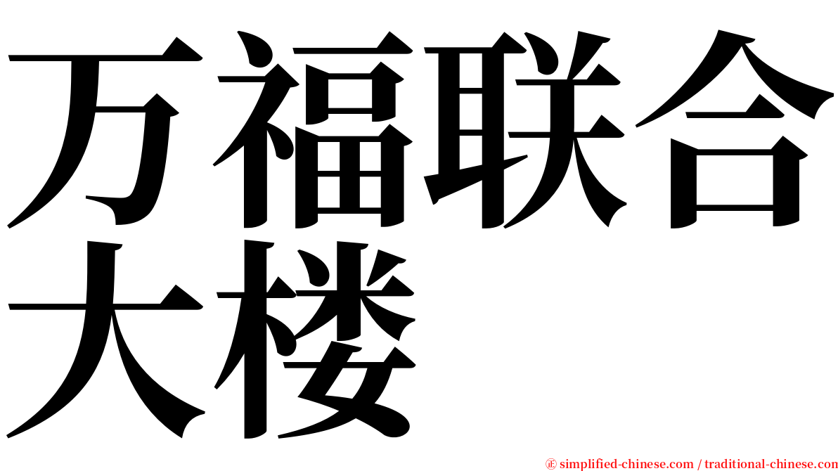 万福联合大楼 serif font