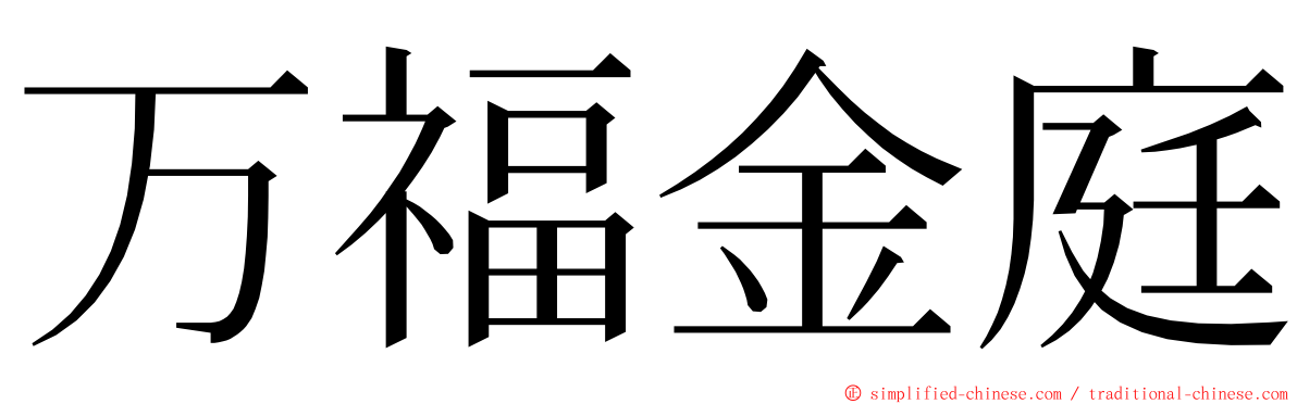 万福金庭 ming font