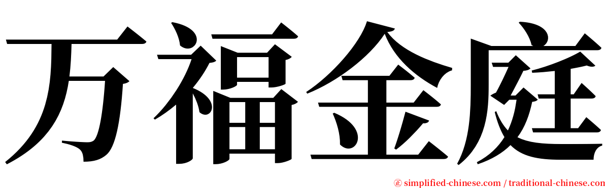 万福金庭 serif font