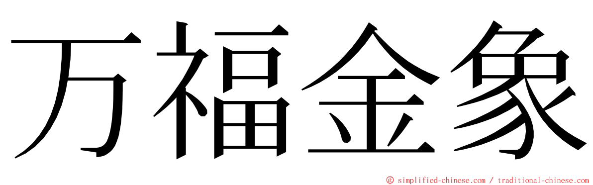 万福金象 ming font