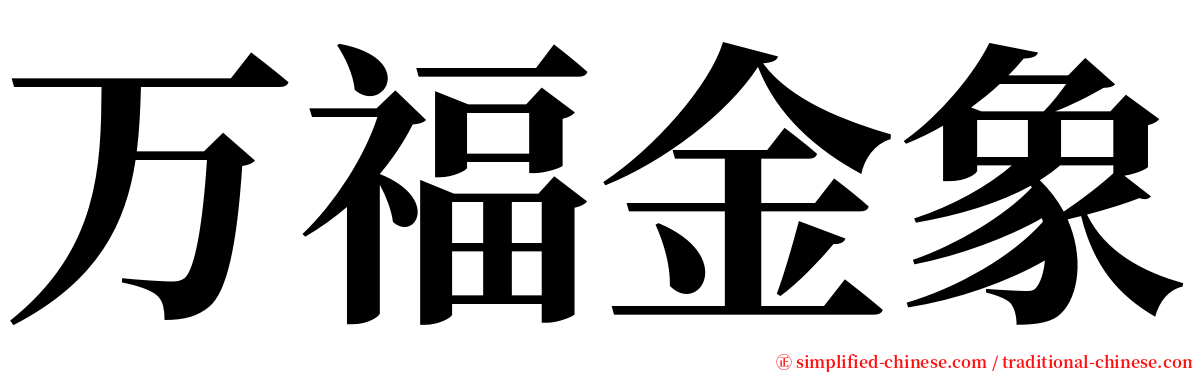 万福金象 serif font