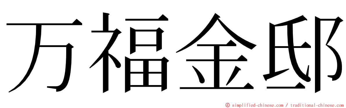 万福金邸 ming font