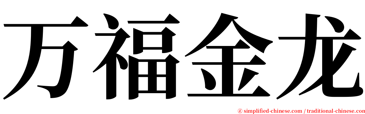 万福金龙 serif font