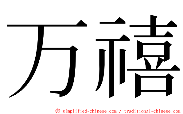 万禧 ming font