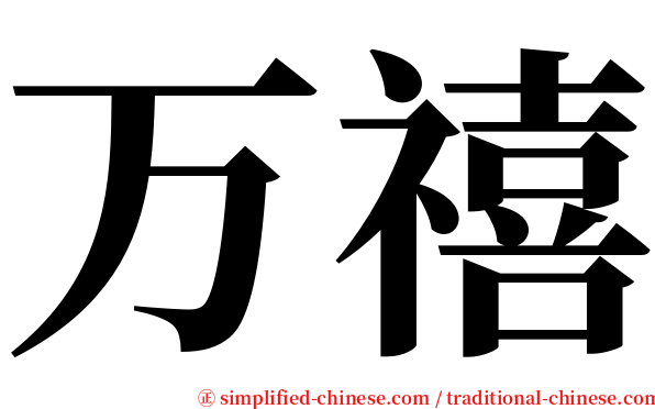 万禧 serif font