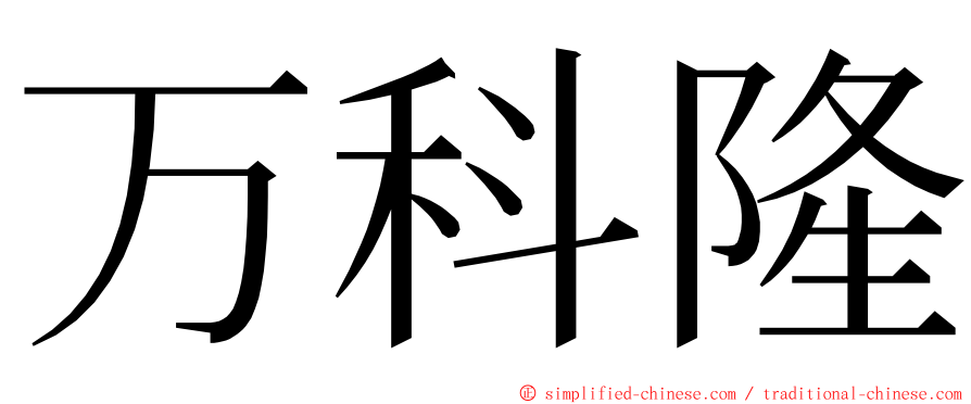 万科隆 ming font