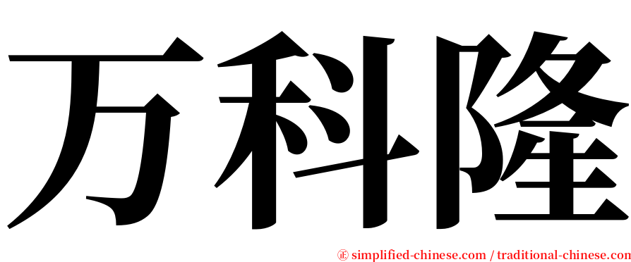 万科隆 serif font