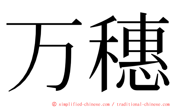 万穗 ming font