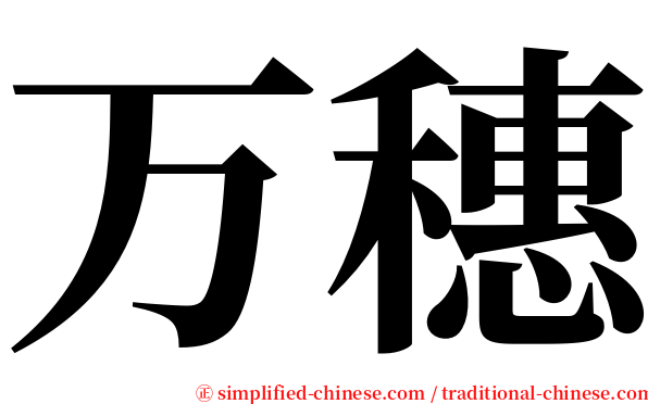 万穗 serif font